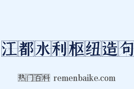 江都水利枢纽造句是什么意思的图片